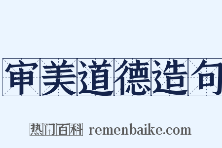 审美道德造句是什么意思的图片